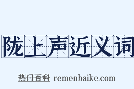 陇上声近义词是什么意思的图片
